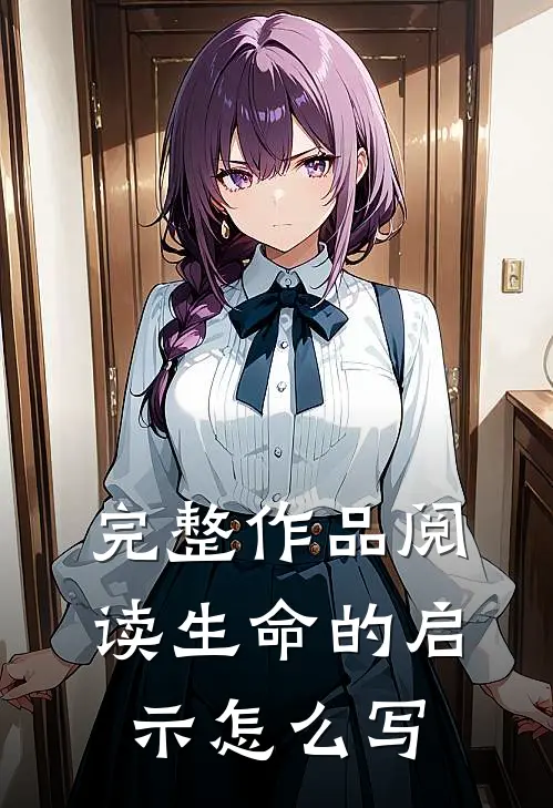 完整作品阅读生命的启示怎么写