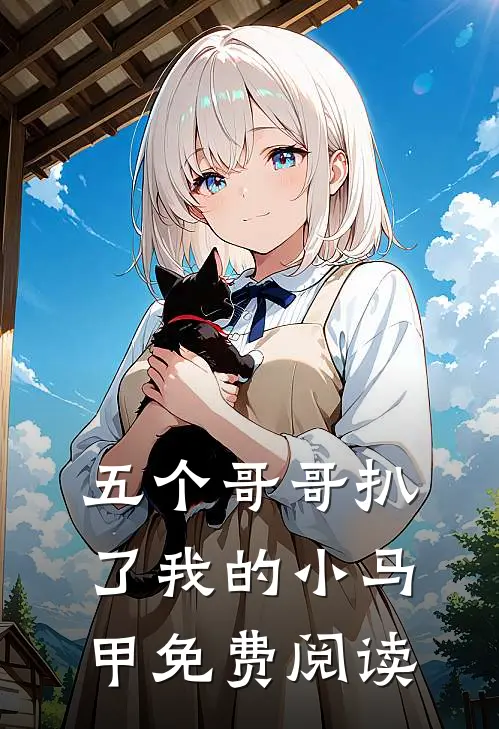 五个哥哥扒了我的小马甲免费阅读