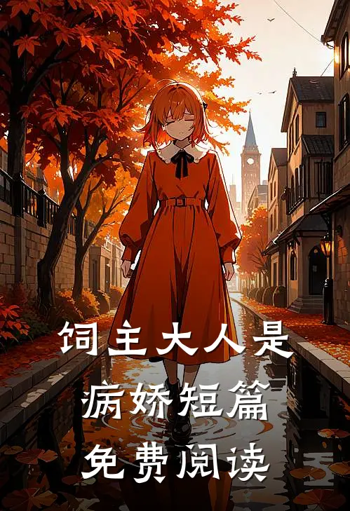 饲主大人是病娇短篇免费阅读