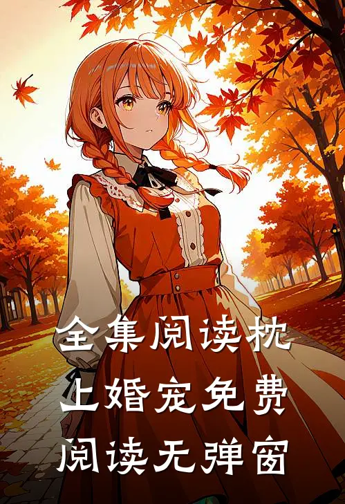 全集阅读枕上婚宠免费阅读无弹窗