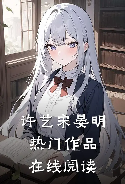 许艺宋晏明热门作品在线阅读