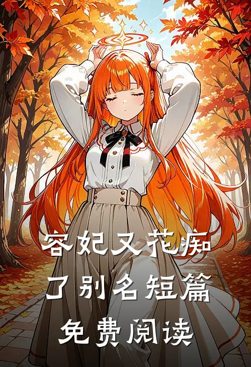 容妃又花痴了别名短篇免费阅读
