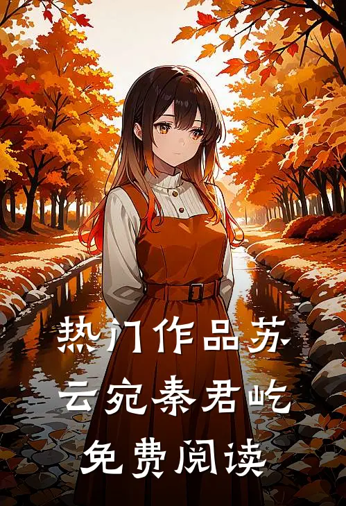 热门作品苏云宛秦君屹免费阅读