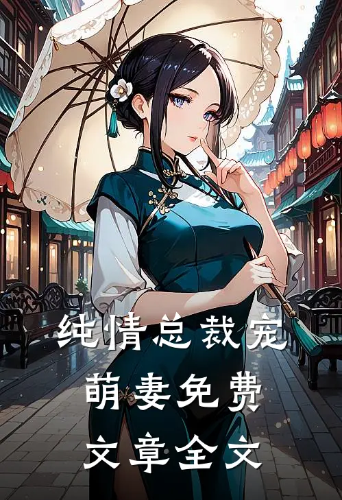 纯情总裁宠萌妻免费文章全文