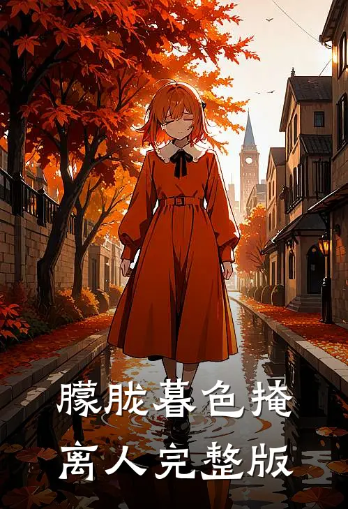 朦胧暮色掩离人完整版