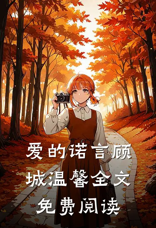 爱的诺言顾城温馨全文免费阅读