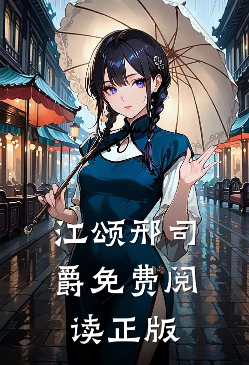 江颂邢司爵免费阅读正版