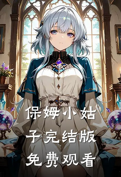 保姆小姑子完结版免费观看