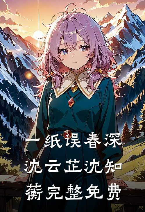 一纸误春深沈云芷沈知蘅完整免费