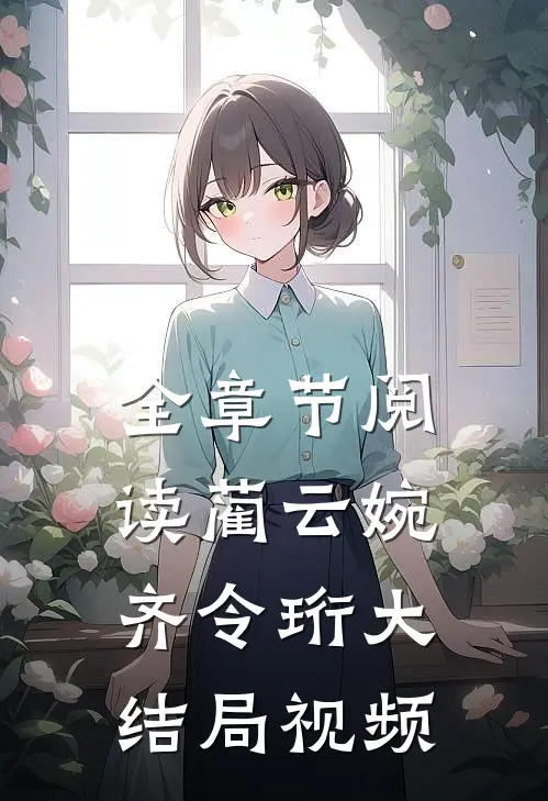 全章节阅读蔺云婉齐令珩大结局视频