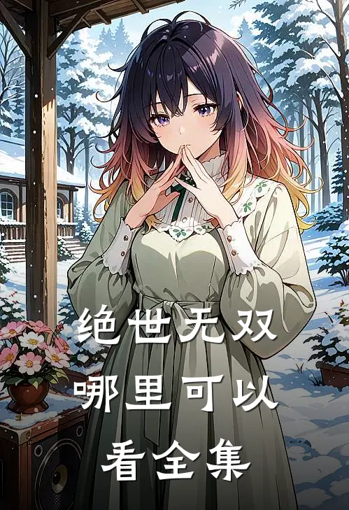 绝世无双哪里可以看全集
