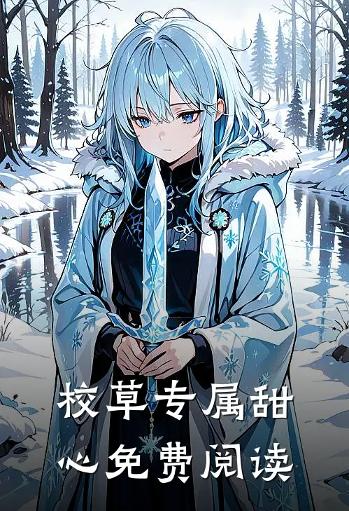 校草专属甜心免费阅读