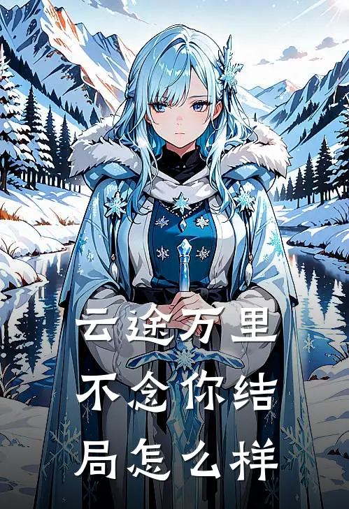 云途万里不念你结局怎么样