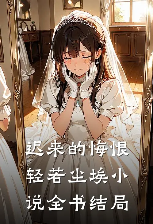 迟来的悔恨轻若尘埃小说全书结局