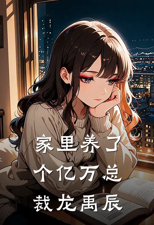 家里养了个亿万总裁龙禹辰
