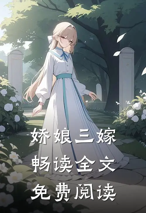 娇娘三嫁畅读全文免费阅读