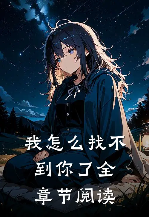 我怎么找不到你了全章节阅读