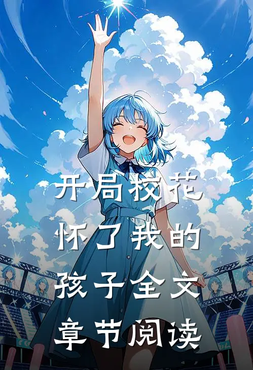 开局校花怀了我的孩子全文章节阅读