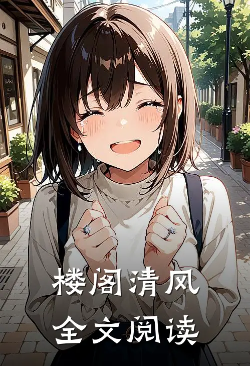 楼阁清风全文阅读