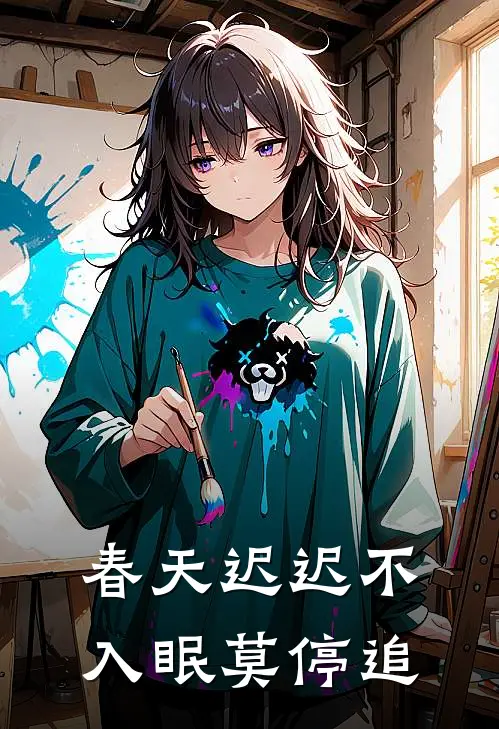 春天迟迟不入眠莫停追