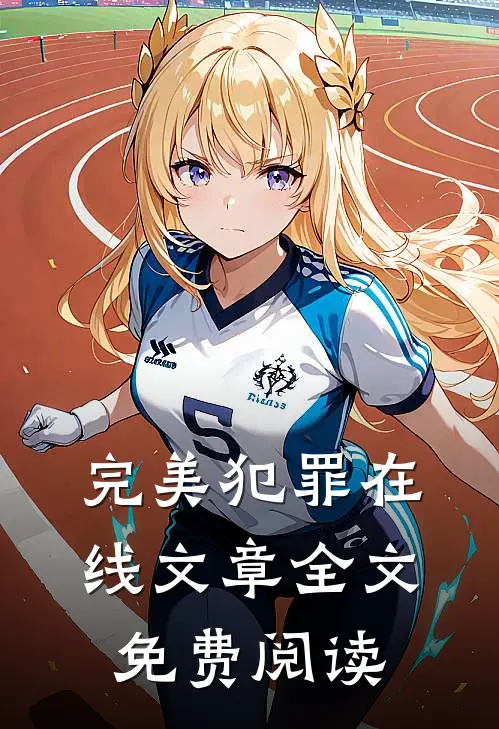 完美犯罪在线文章全文免费阅读