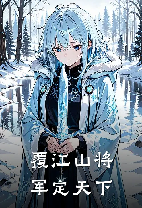 覆江山将军定天下