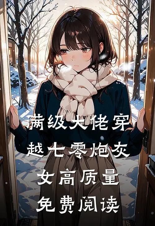 满级大佬穿越七零炮灰女高质量免费阅读