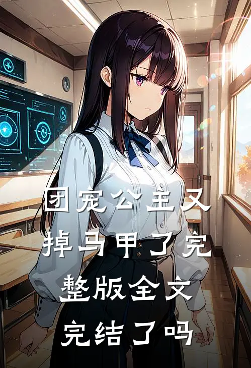 团宠公主又掉马甲了完整版全文完结了吗