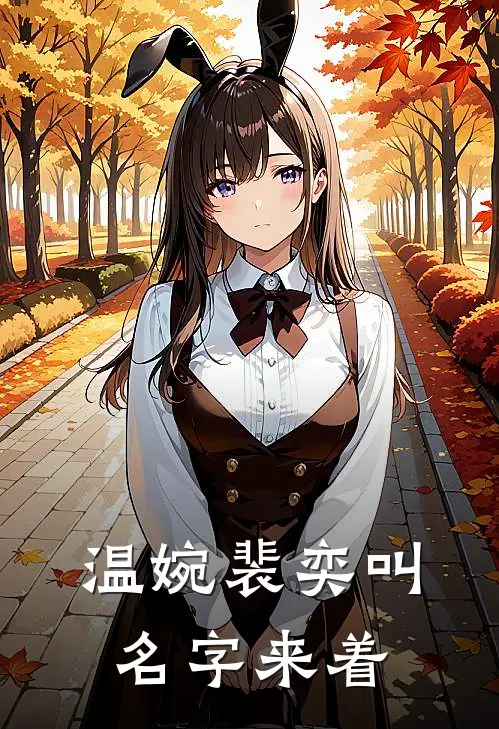温婉裴奕叫名字来着