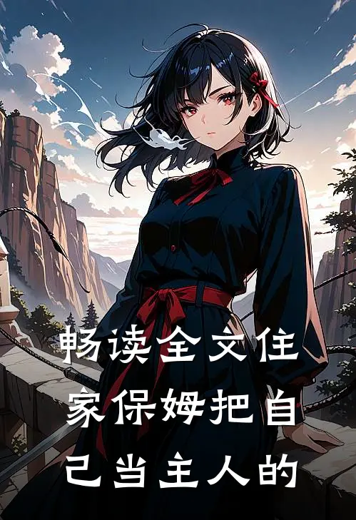 畅读全文住家保姆把自己当主人的