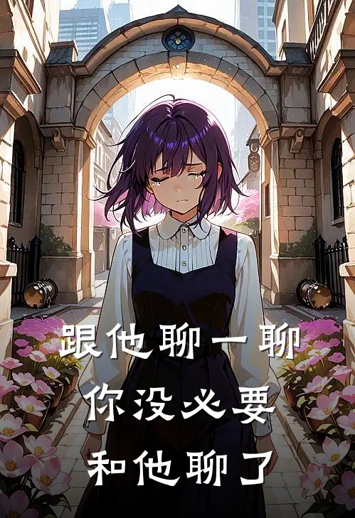跟他聊一聊你没必要和他聊了