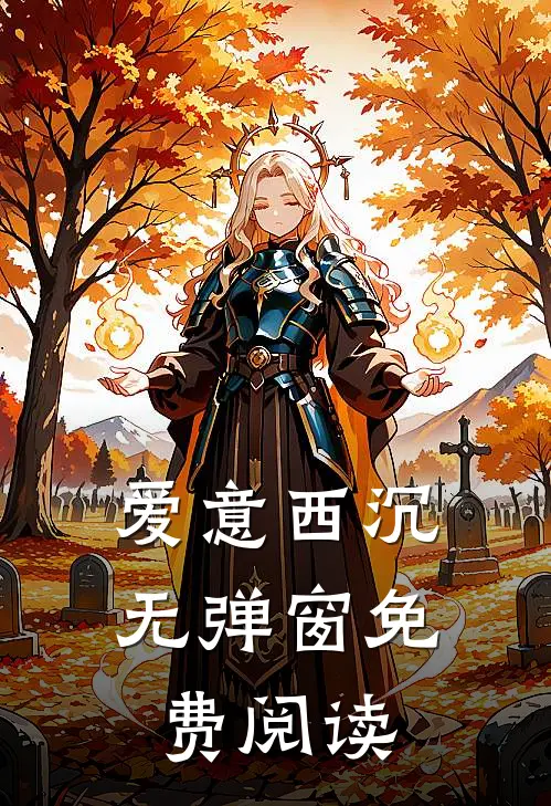 爱意西沉无弹窗免费阅读