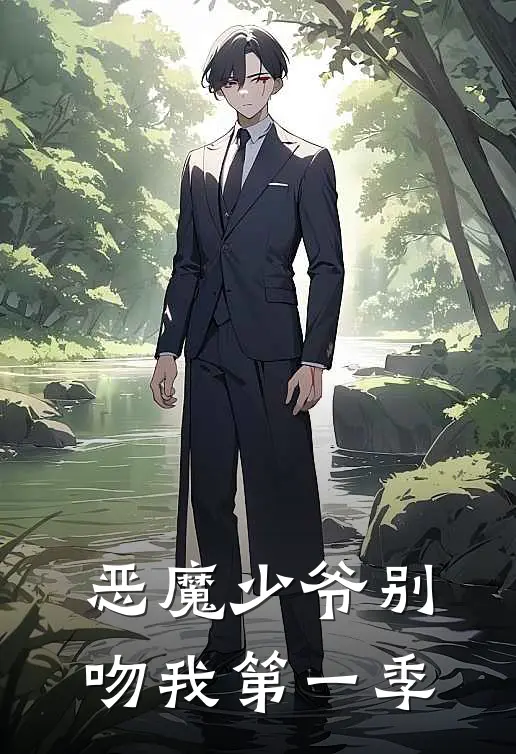 恶魔少爷别吻我第一季