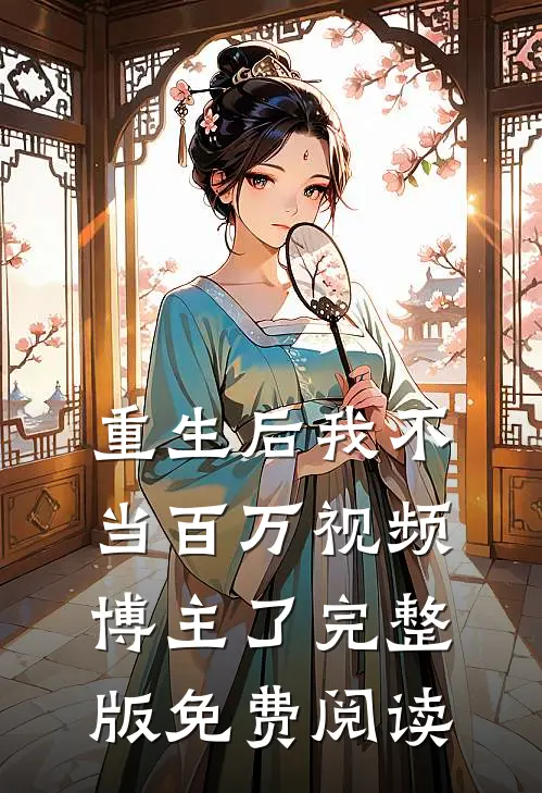 重生后我不当百万视频博主了完整版免费阅读