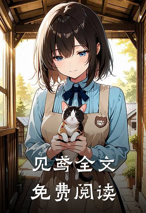 见鸢全文免费阅读