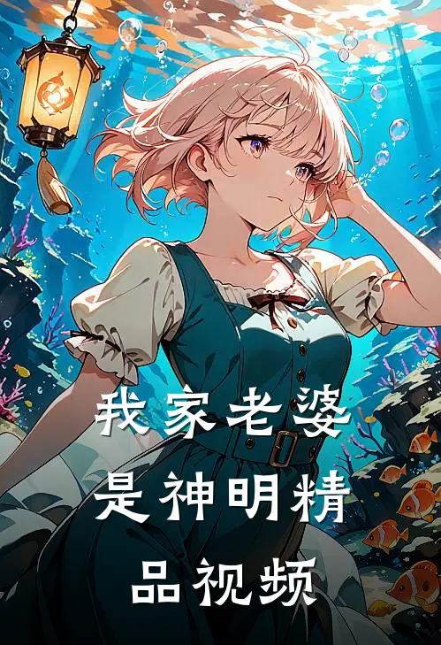 我家老婆是神明精品视频