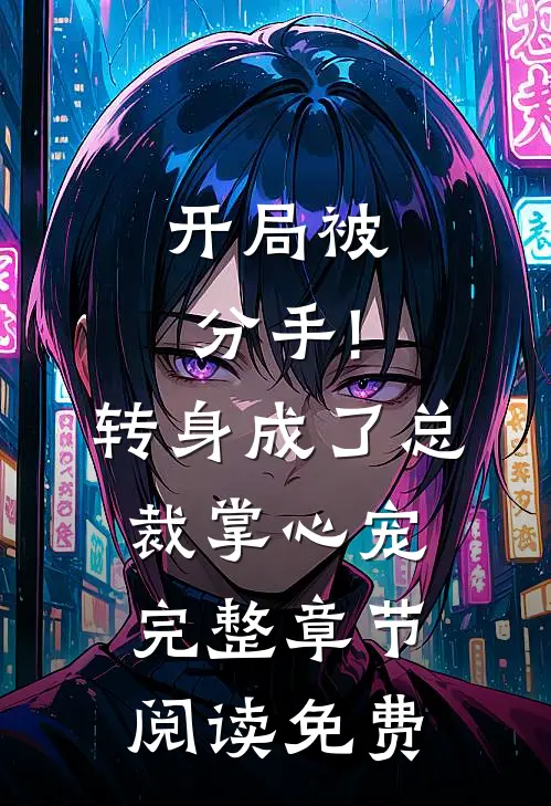 开局被分手!转身成了总裁掌心宠完整章节阅读免费