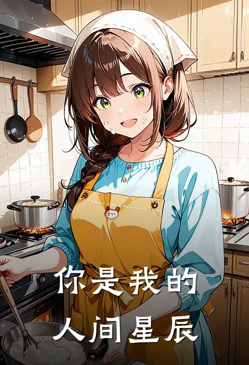 你是我的人间星辰