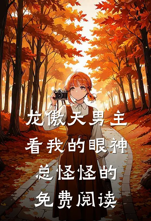 龙傲天男主看我的眼神总怪怪的免费阅读