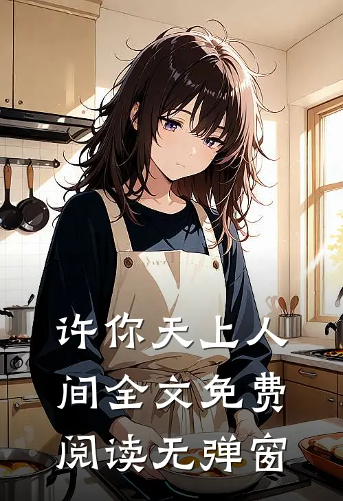 许你天上人间全文免费阅读无弹窗