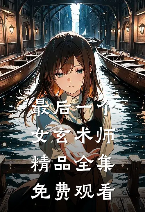 最后一个女玄术师精品全集免费观看