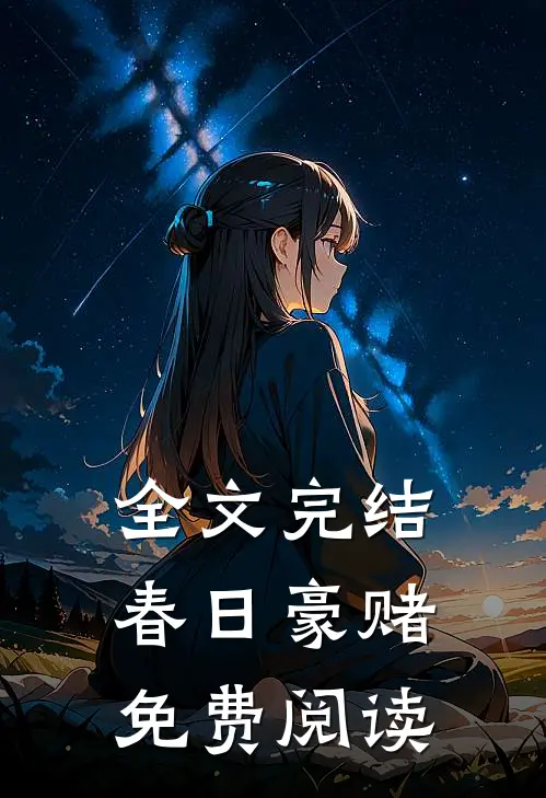 全文完结春日豪赌免费阅读