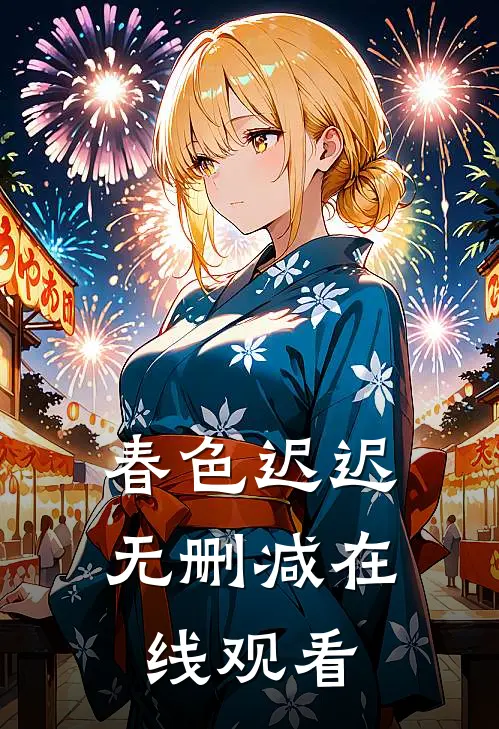 春色迟迟无删减在线观看