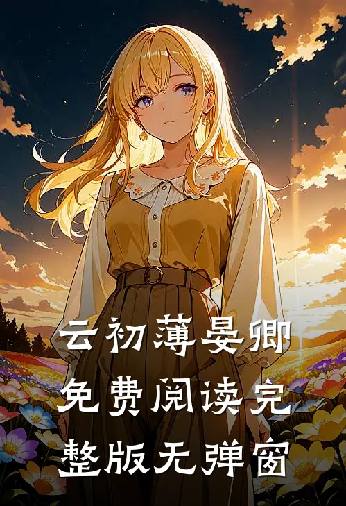 云初薄晏卿免费阅读完整版无弹窗