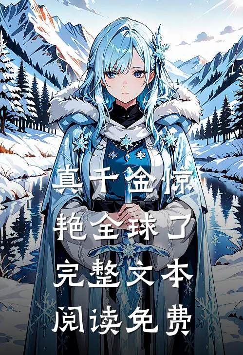 真千金惊艳全球了完整文本阅读免费
