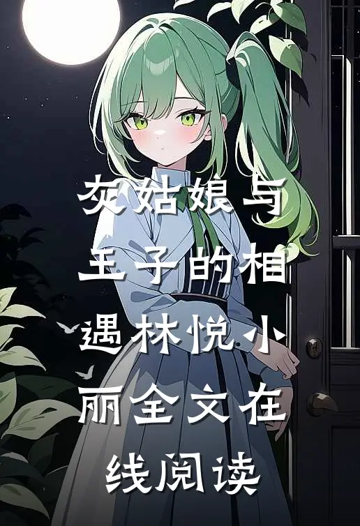 灰姑娘与王子的相遇林悦小丽全文在线阅读