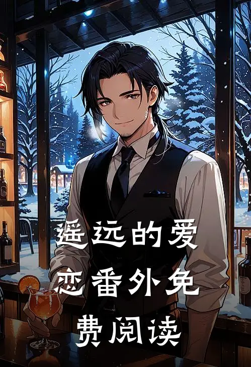 遥远的爱恋 番外免费阅读