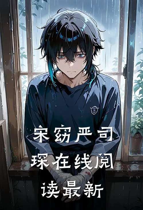 宋窈严司琛在线阅读最新