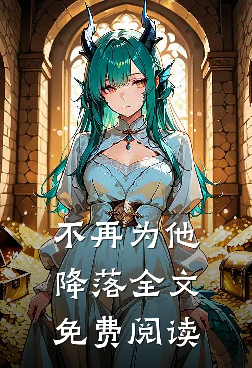 不再为他降落全文免费阅读