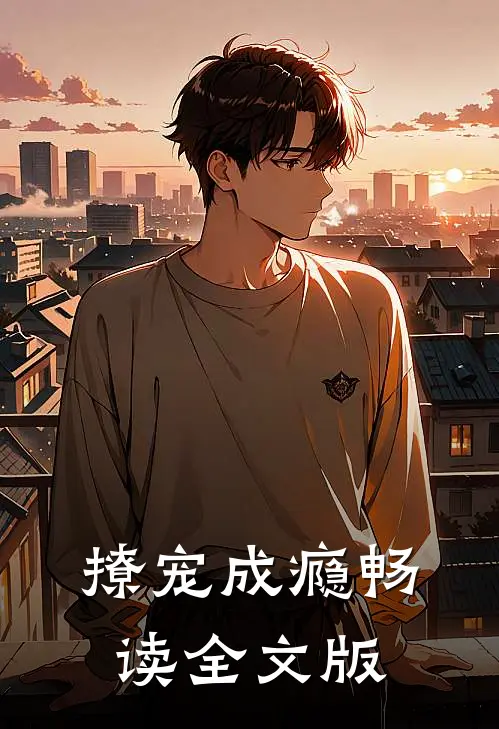撩宠成瘾畅读全文版